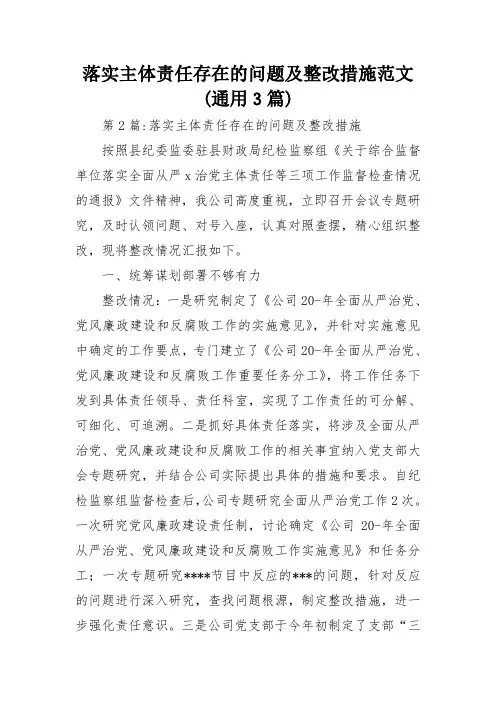 落实主体责任存在的问题及整改措施范文(通用3篇)