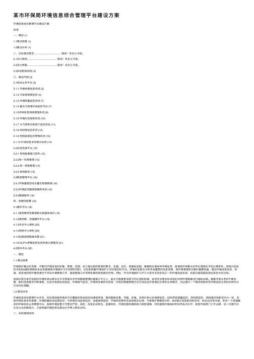 某市环保局环境信息综合管理平台建设方案