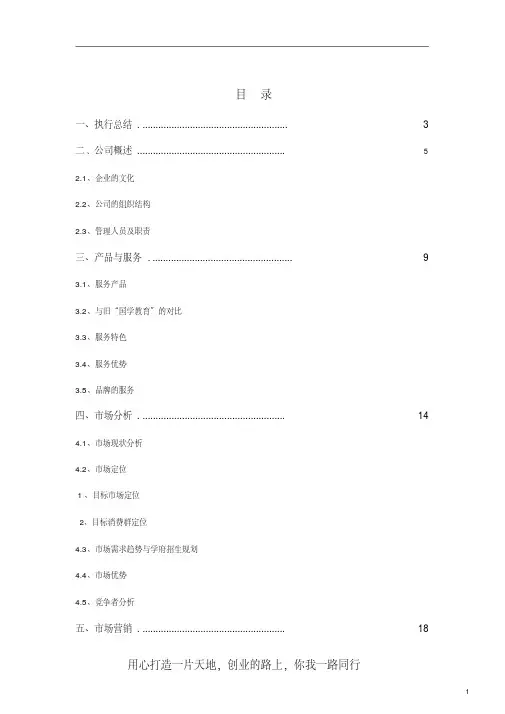 教育培训机构创业计划书(全)