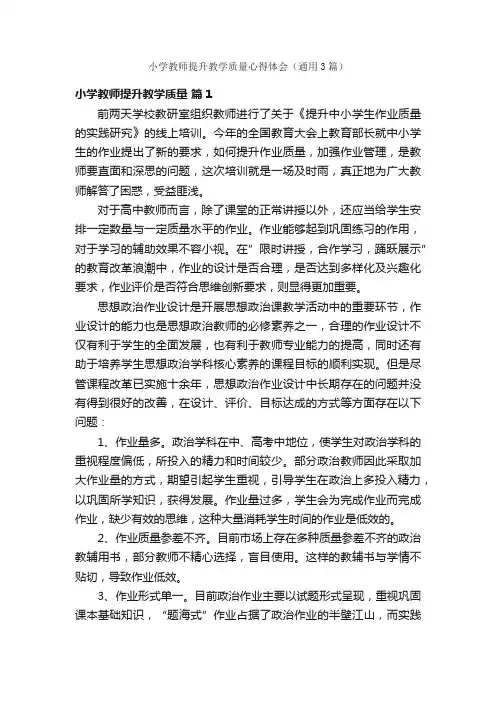 小学教师提升教学质量心得体会（通用3篇）