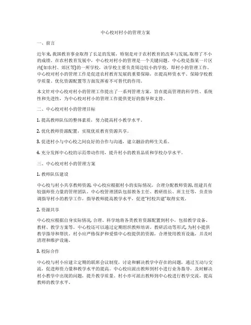 中心校对村小的管理方案