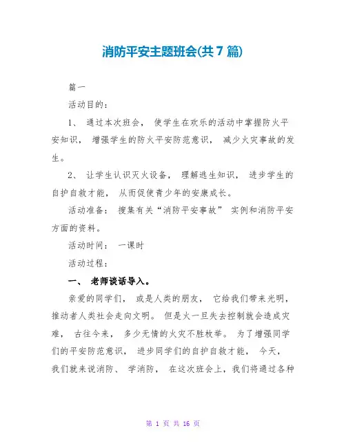 消防安全主题班会(共7篇)