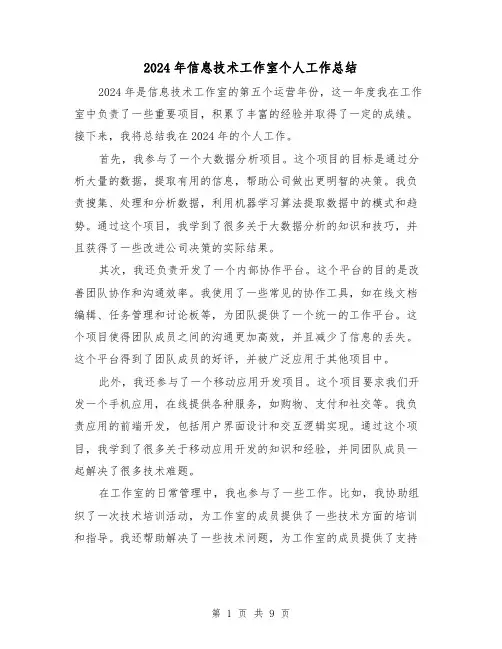 2024年信息技术工作室个人工作总结(4篇)
