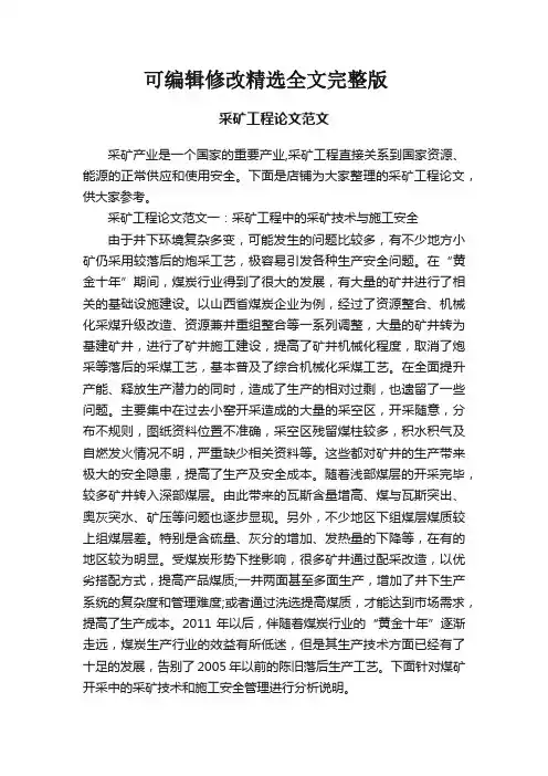 采矿工程论文范文精选全文