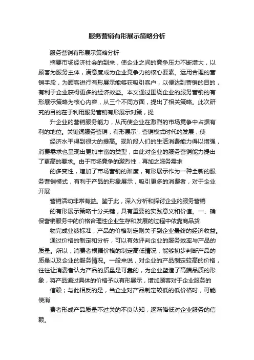 服务营销有形展示策略分析