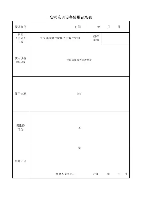 《中医护理》实验设备使用情况记录表