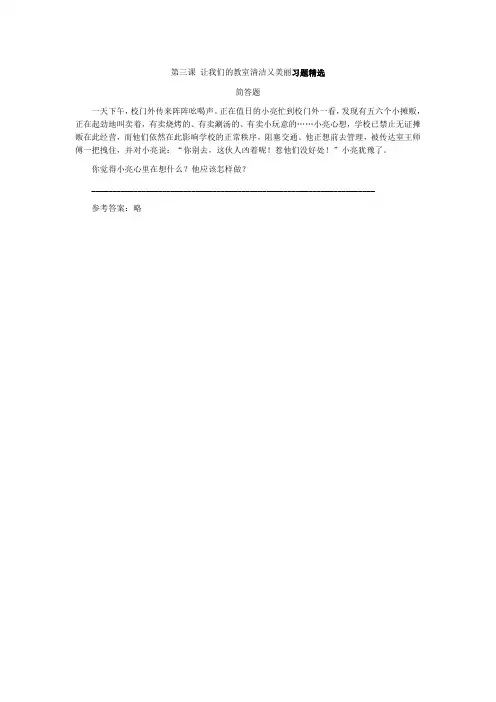 第三课 让我们的教室清洁又美丽习题精选