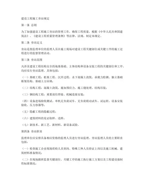 建设工程施工旁站规定
