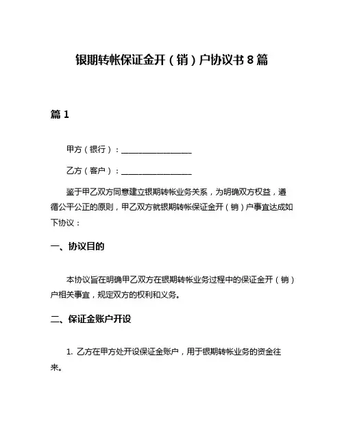银期转帐保证金开(销)户协议书8篇