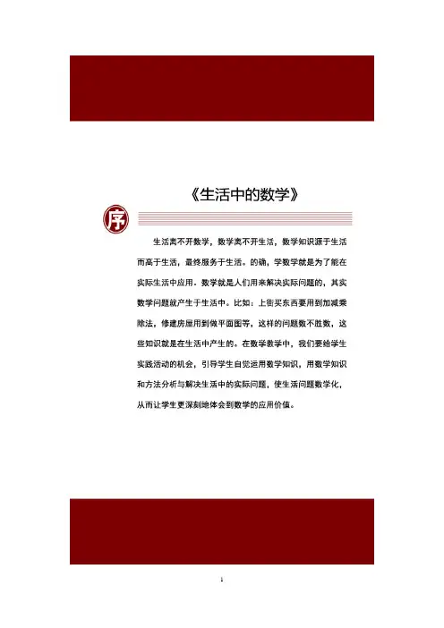 林建彬-校本课程《生活中的数学》