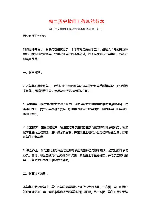 初二历史教师工作总结范本3篇