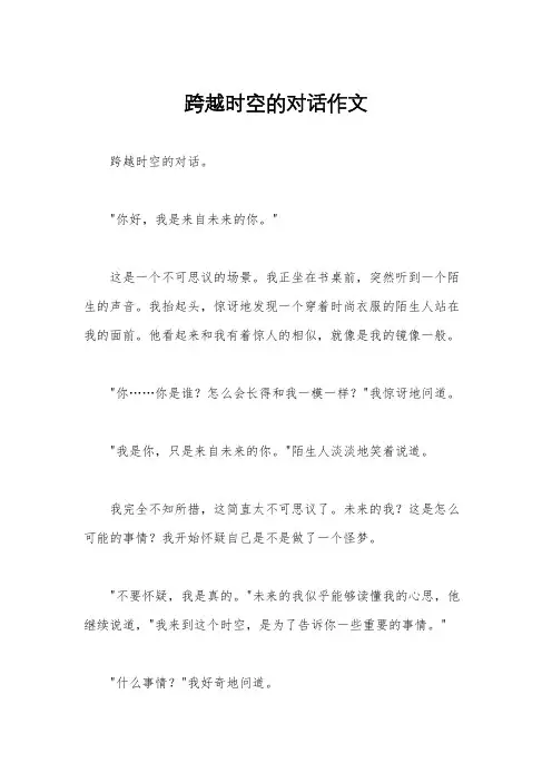 跨越时空的对话作文