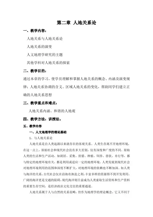 人文地理学第二章人地关系论教案