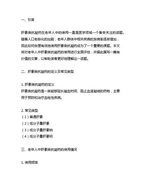 关于肝素类抗凝药在老年人的使用多选题