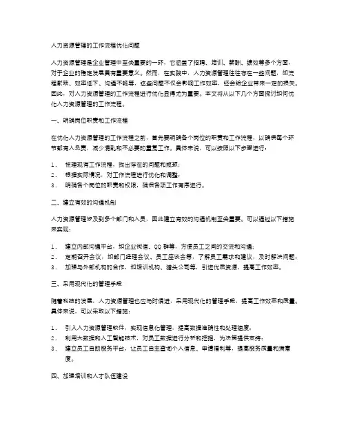 人力资源管理的工作流程优化问题