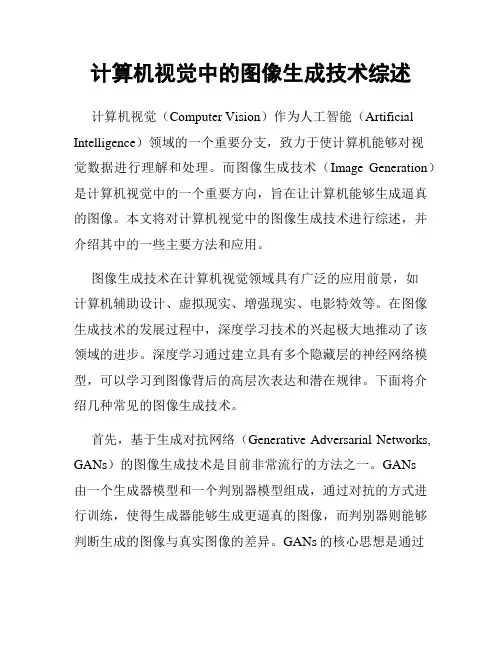 计算机视觉中的图像生成技术综述