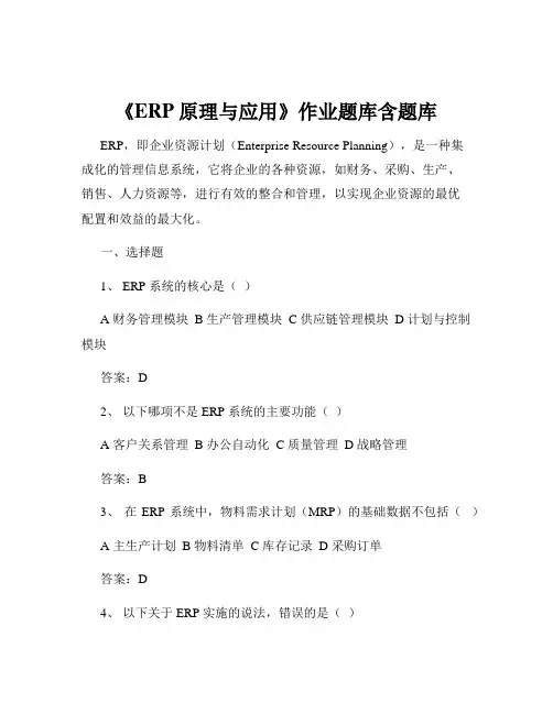 《ERP原理与应用》作业题库含题库