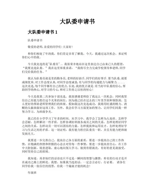 大队委申请书