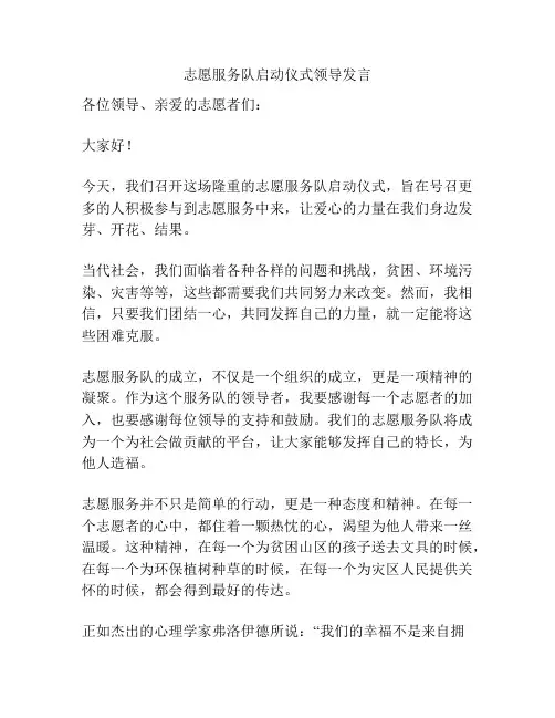 志愿服务队启动仪式领导发言