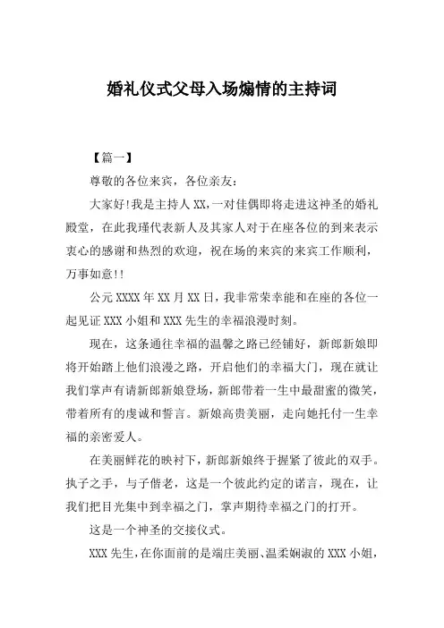 婚礼仪式父母入场煽情的主持词
