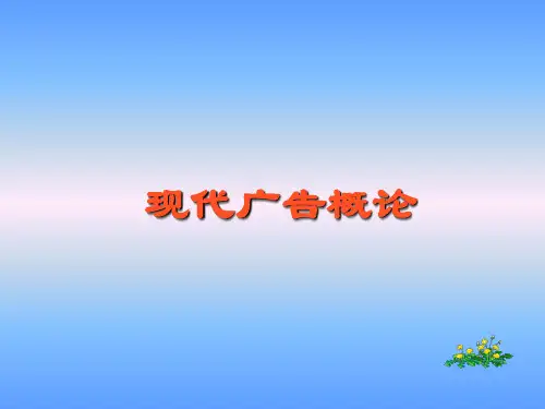 现代广告概论