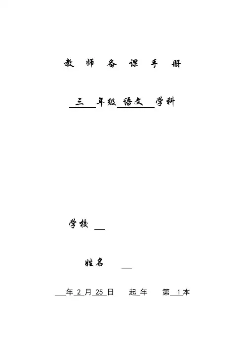 冀教版小学三年级下册语文教案(全册)