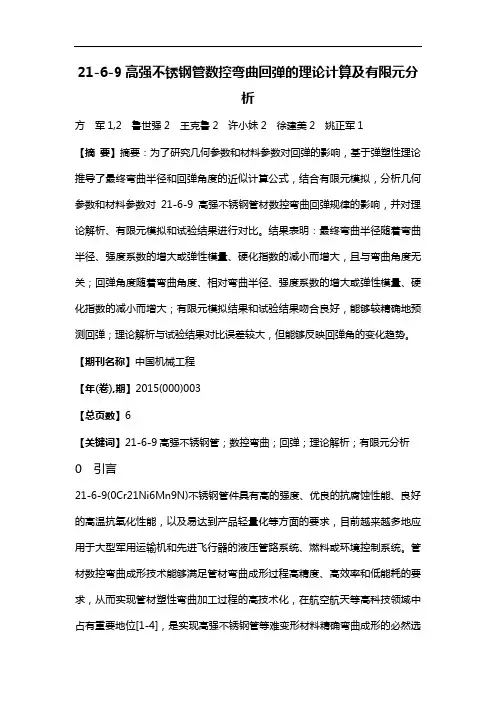 21-6-9高强不锈钢管数控弯曲回弹的理论计算及有限元分析