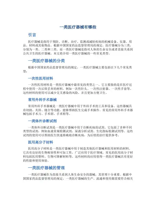 一类医疗器械有哪些