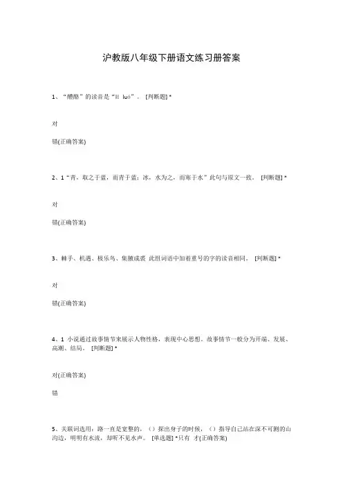 沪教版八年级下册语文练习册答案