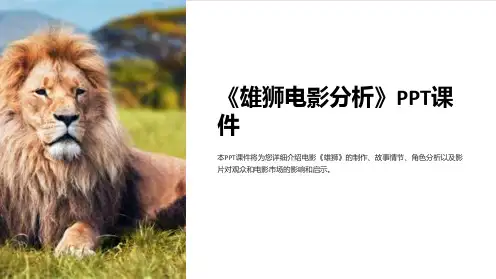 《雄狮电影分析》课件