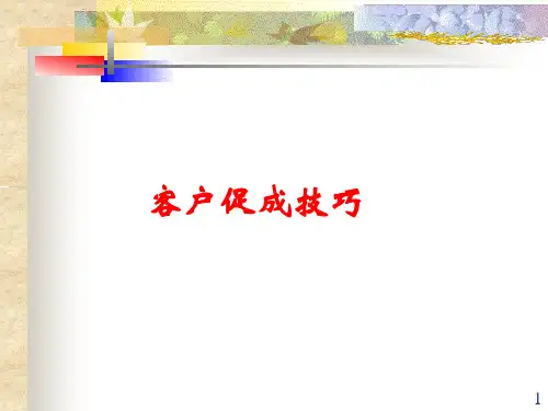 金融营销客户促成技巧培训课件