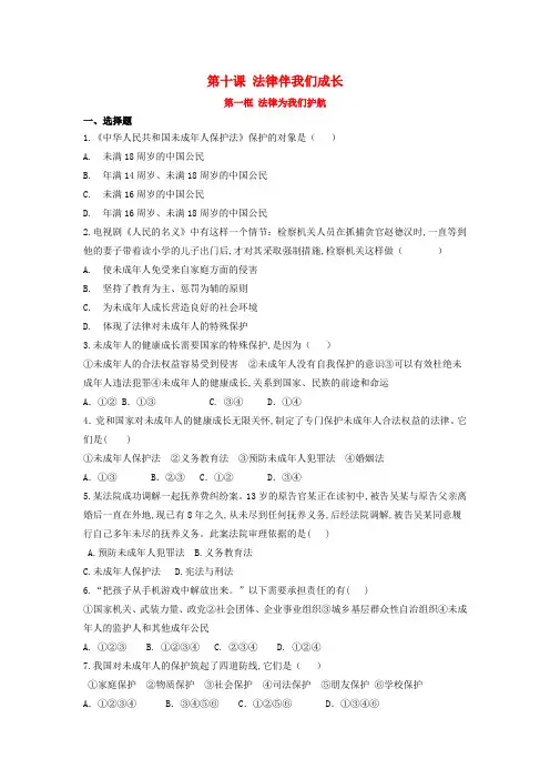 七年级道德与法治下册走进法治天地第十课法律伴我们成长第一框法律为我们护航补充习题新人教版