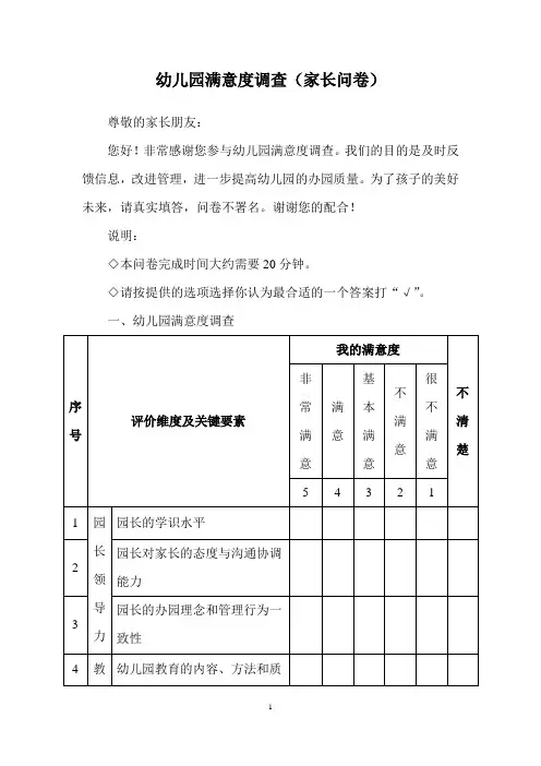幼儿园满意度调查(家长问卷)