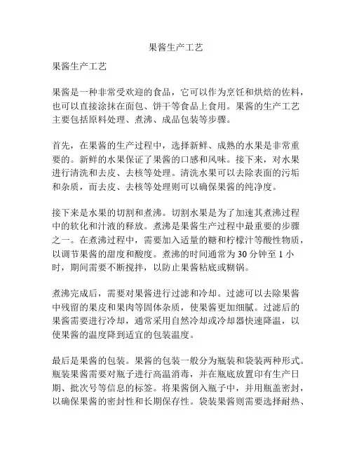 果酱生产工艺