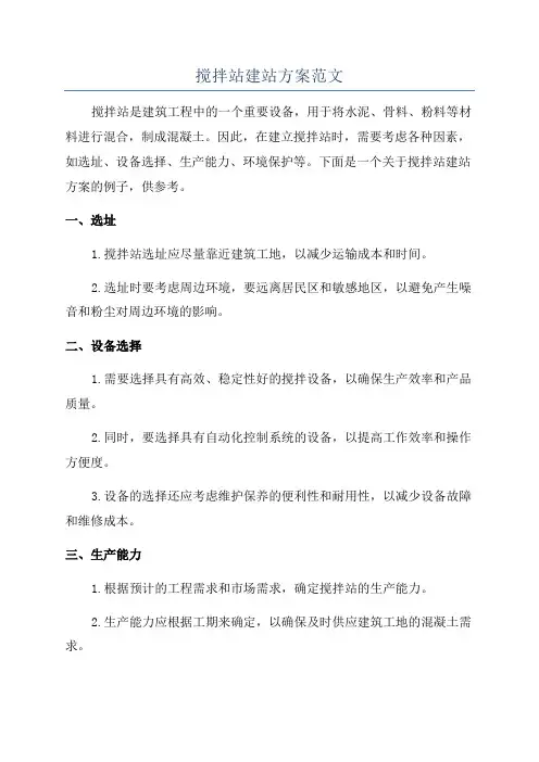 搅拌站建站方案范文