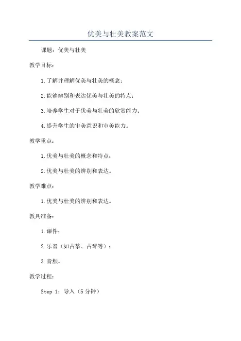 优美与壮美教案范文
