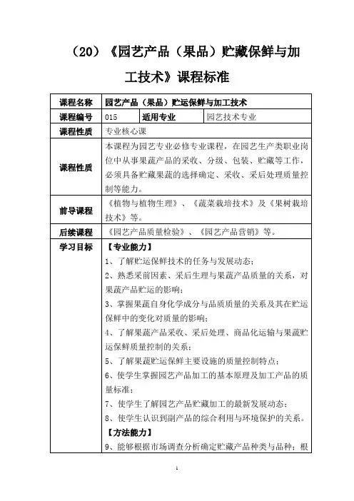 《园艺产品(果品)贮运保鲜与加工技术》课程标准