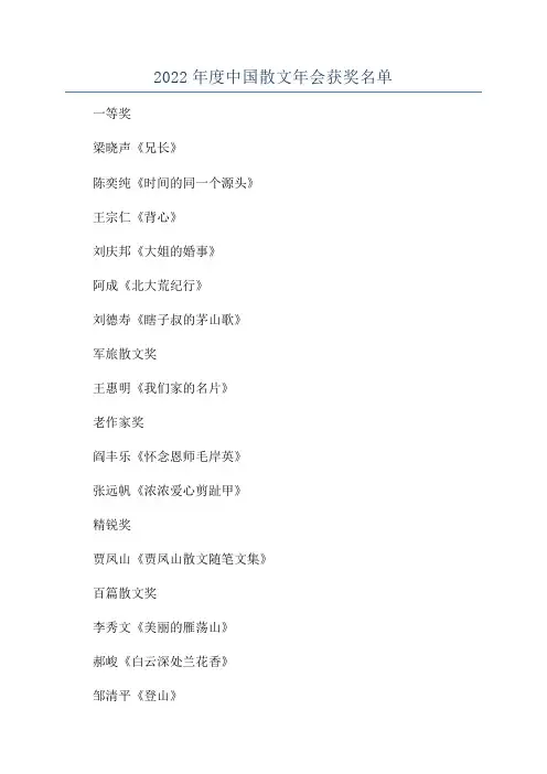 2022年度中国散文年会获奖名单