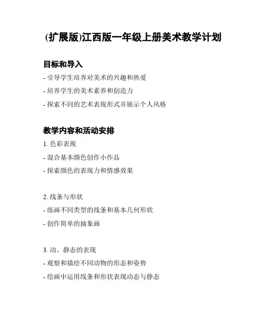 (扩展版)江西版一年级上册美术教学计划