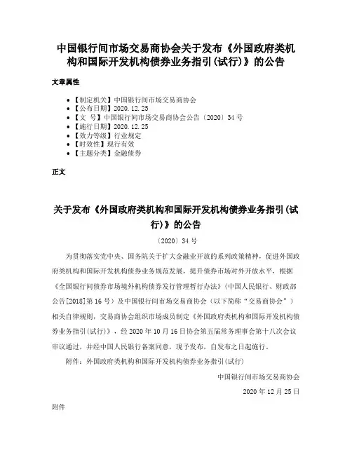 中国银行间市场交易商协会关于发布《外国政府类机构和国际开发机构债券业务指引(试行)》的公告