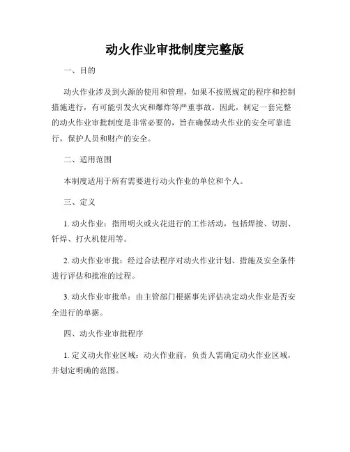 动火作业审批制度完整版