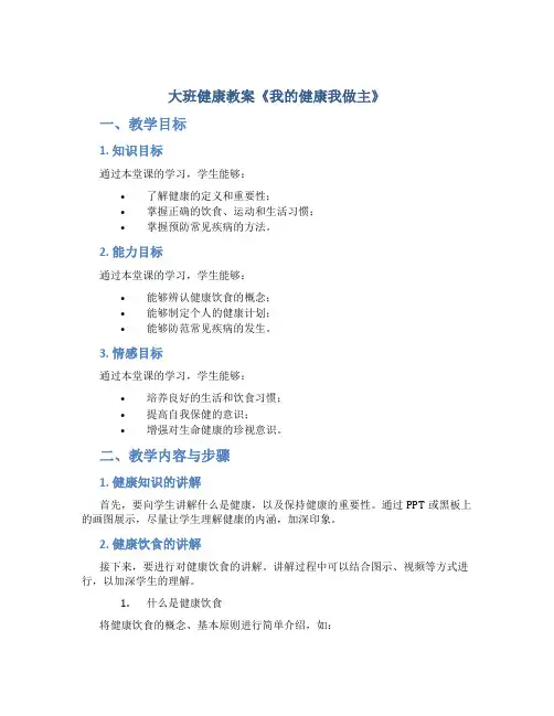 大班健康教案《我的健康我做主》