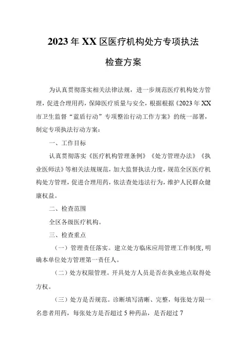 2023年XX区医疗机构处方专项执法检查方案