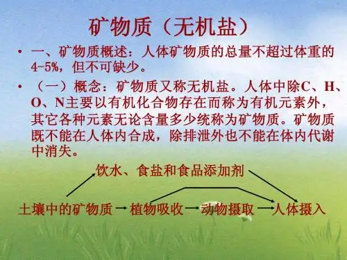 食品营养学第8章矿物质与水