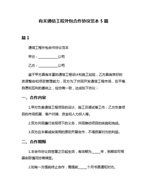有关通信工程外包合作协议范本5篇