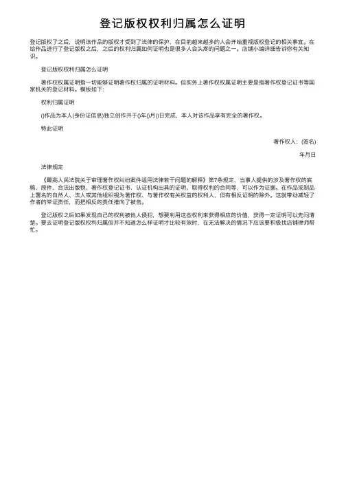 登记版权权利归属怎么证明