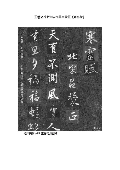 王羲之行书集字作品吕蒙正《寒窑赋》