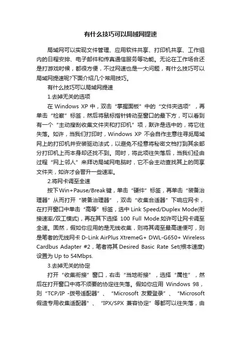 有什么技巧可以局域网提速