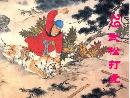 语文S版五年级上29课《武松打虎》课件