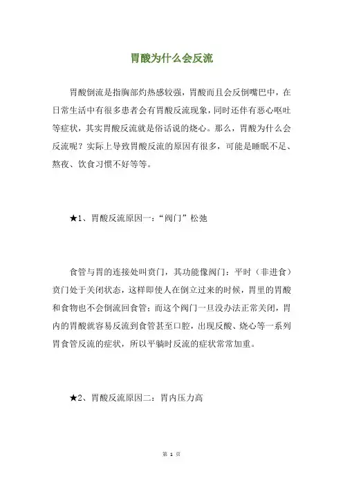 胃酸为什么会反流